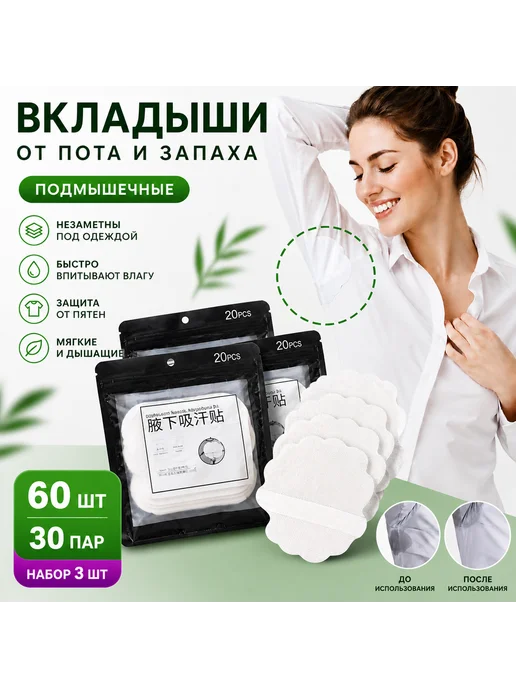 Вкладыши от пота для подмышек 60 шт, 60 шт
