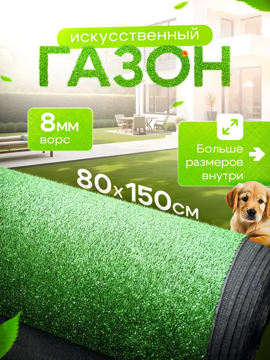 Искусственный газон 80х150