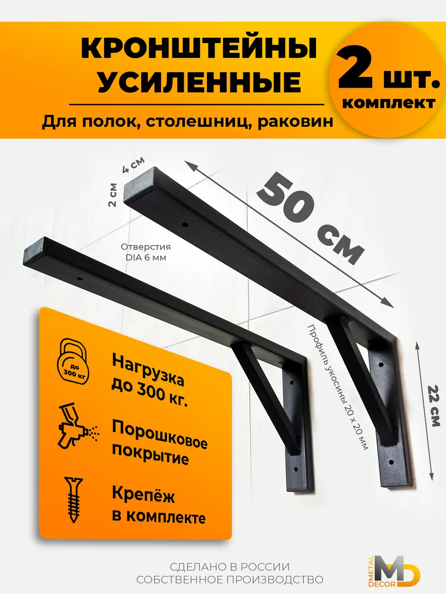Кронштейны 50 см (2 шт.) черные, для столешниц полок раковин