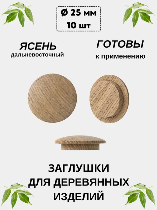 Заглушкин Заглушка деревянная ясень дальневосточный D 25 мм, коричневый, 10 шт