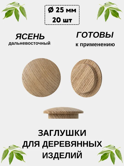 Заглушкин Заглушка деревянная ясень дальневосточный D 25 мм, коричневый, 20 шт
