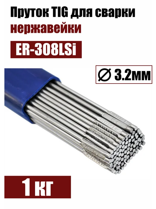 СварМаркет Пруток TIG ER-308LSi для сварки нержавейки, д.2,0мм 1кг, 1 кг