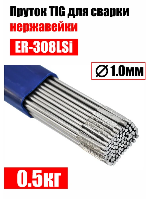 СварМаркет Пруток TIG ER-308LSi для сварки нержавейки, д.2,0мм 1кг, 0,5 кг