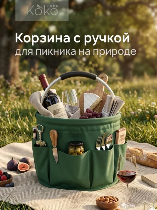 Корзина для пикника и хранения универсальная с ручкой, вариант