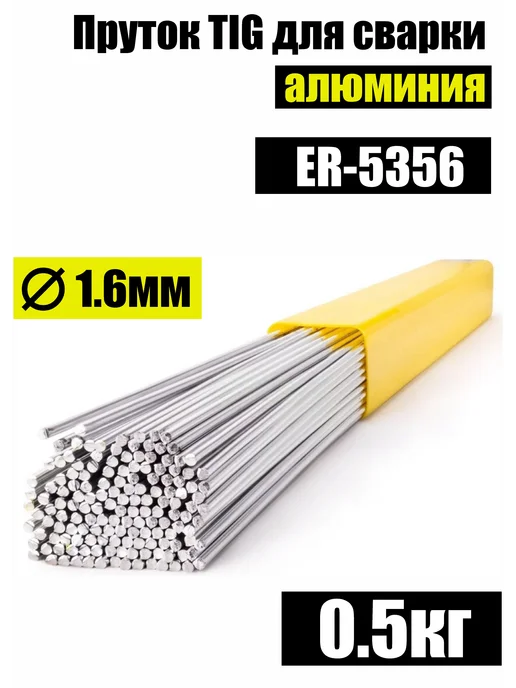 СварМаркет Пруток TIG ER 5356 д.1,6мм для сварки алюминия 0,5кг, 0,5 кг