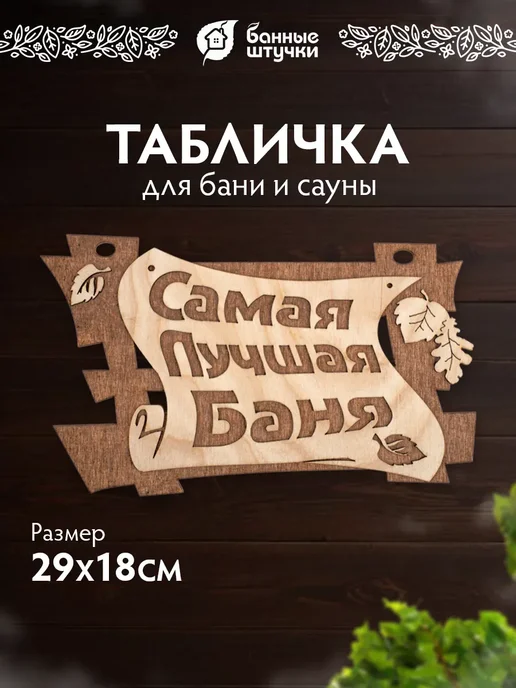 Банные Штучки Табличка для бани "Самая лучшая баня" из березы декор, бежевый