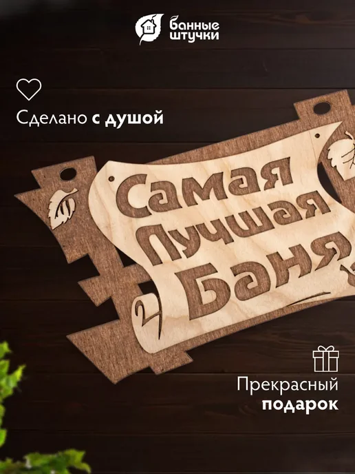 Банные Штучки Табличка для бани "Самая лучшая баня" из березы декор, бежевый, фото 2