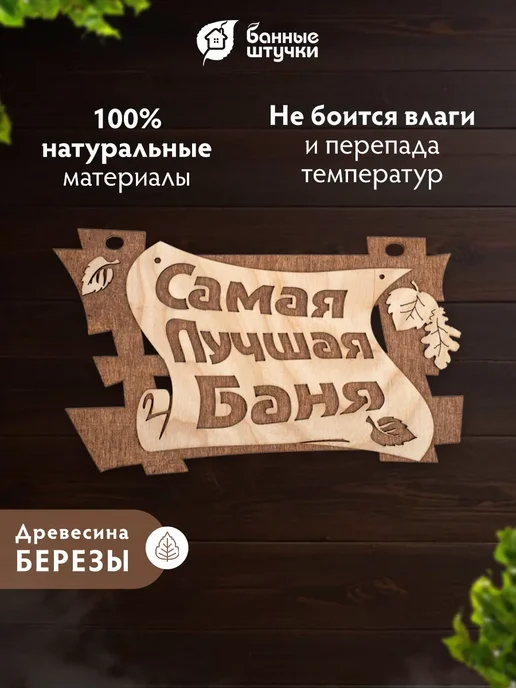 Банные Штучки Табличка для бани "Самая лучшая баня" из березы декор, бежевый, фото 3