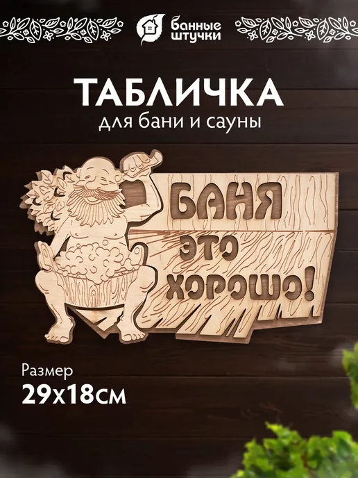 Банные Штучки Табличка для бани "Баня это хорошо" из березы банный декор, бежевый