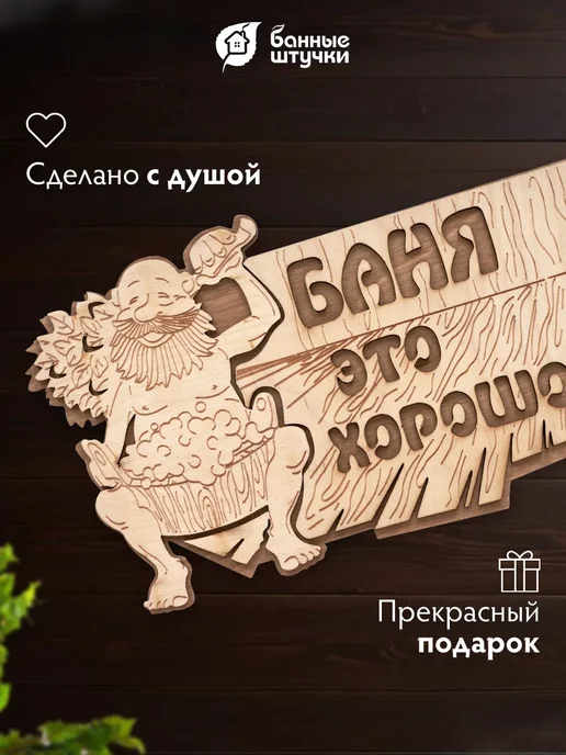 Банные Штучки Табличка для бани "Баня это хорошо" из березы банный декор, бежевый, фото 2