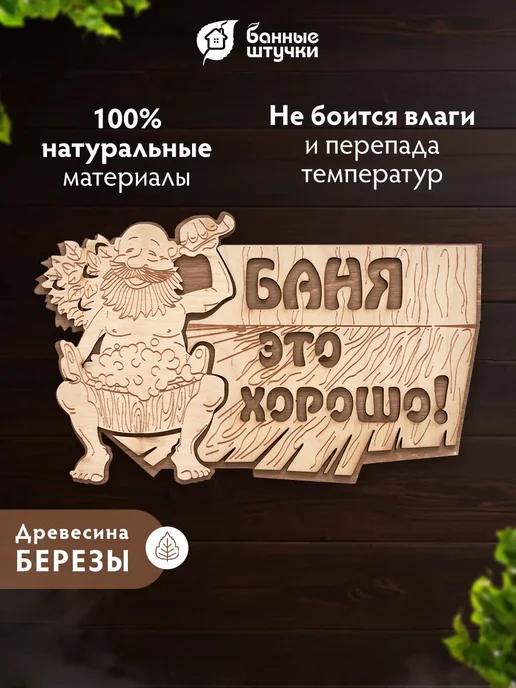 Банные Штучки Табличка для бани "Баня это хорошо" из березы банный декор, бежевый, фото 3
