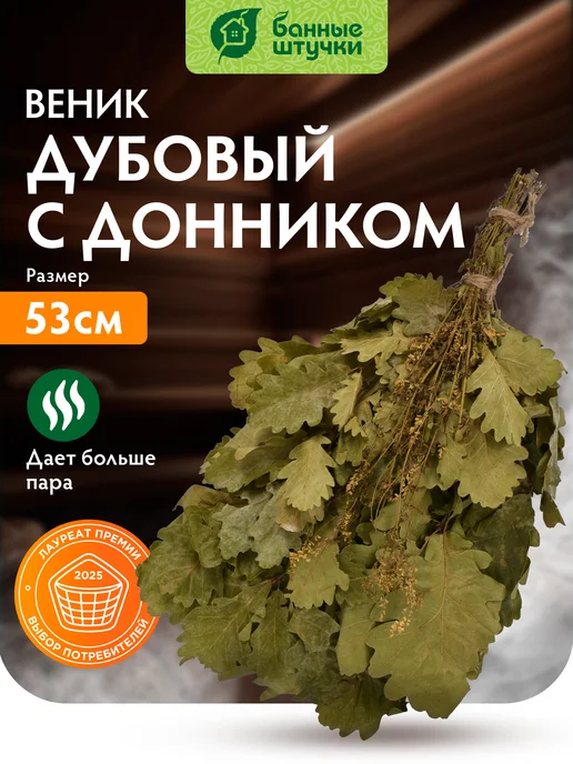 Банные Штучки Веник для бани дубовый, и сауны