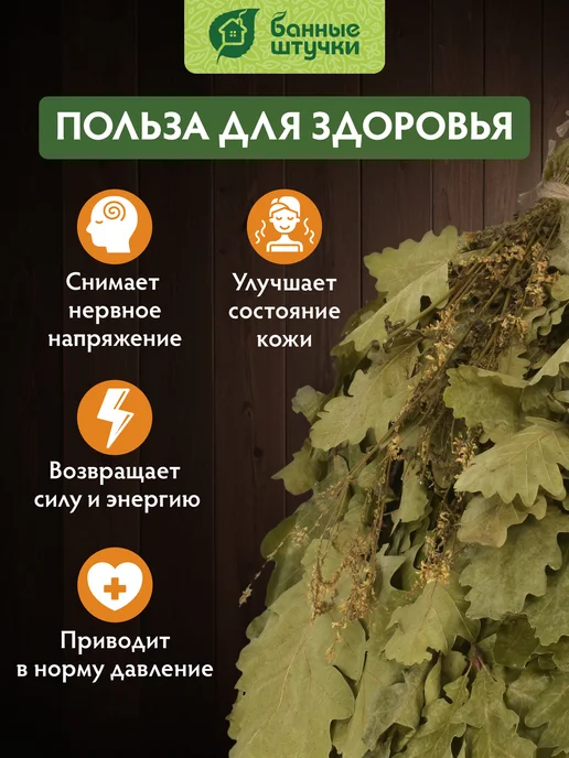Банные Штучки Веник для бани дубовый, и сауны, фото 3