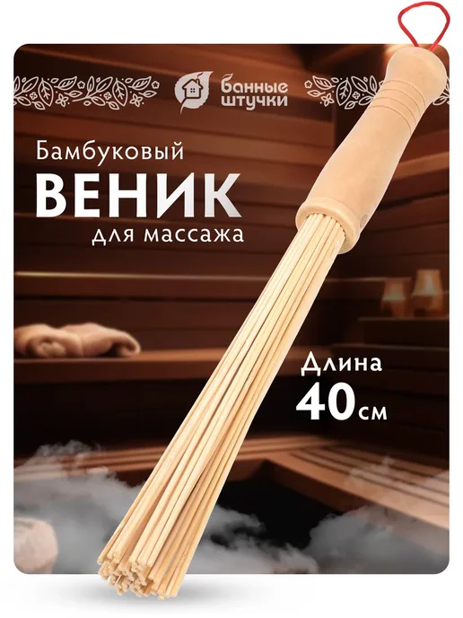 Веник бамбуковый массажный "Банные штучки", 68 см, в упаковке 120 г