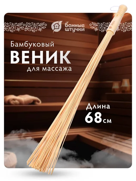 Веник бамбуковый массажный "Банные штучки", 68 см, в упаковке 330 г