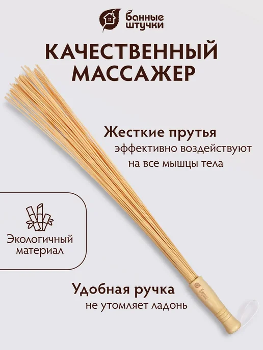 Веник бамбуковый массажный "Банные штучки", 68 см, в упаковке 330 г, фото 3