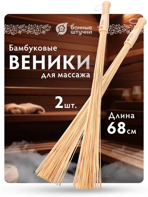 Банные Штучки Бамбуковые палочки для массажа 2 шт, 2 шт