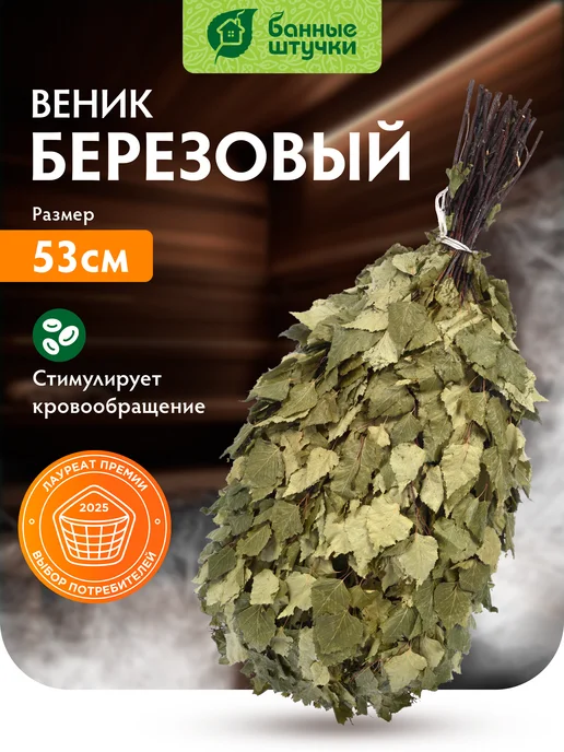 Банные Штучки Веник березовый массажный для сауны и бани, вариант
