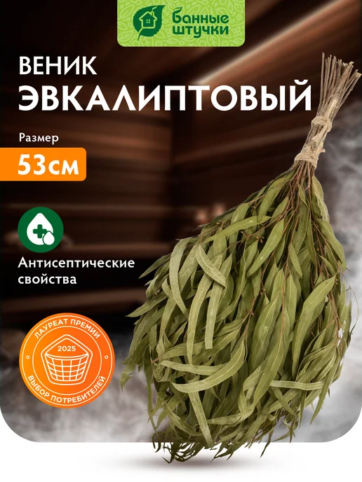 Банные Штучки Веник для бани и сауны эвкалиптовый, вариант