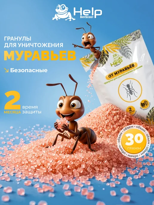HELP BOYSCOUT Гранулы для уничтожения муравьев 30 г, 30 г