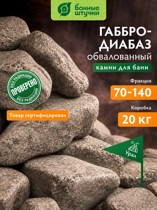 Банные Штучки Камни для бани и сауны Габбро-Диабаз обвалованный 20 кг, 20 кг