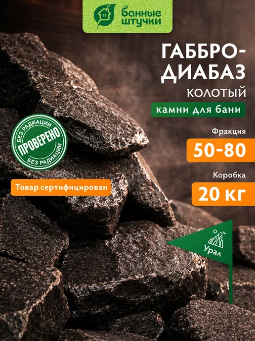 Банные Штучки Камень Габбро-Диабаз колотый 20 кг, 20 кг