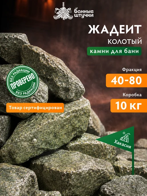 Банные Штучки Камни для бани и сауны "Хакасский жадеит" 10 кг, 10 кг