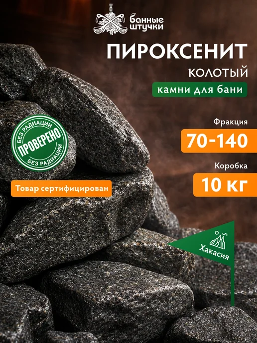 Банные Штучки Камень Габбро-Диабаз колотый 20 кг, 10 кг