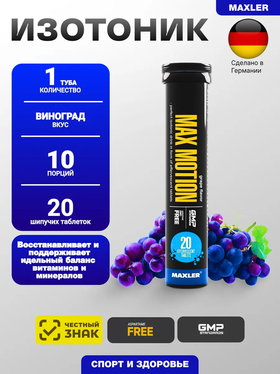 Изотоник Max Motion 20 шип.табл 1 туба Виноград