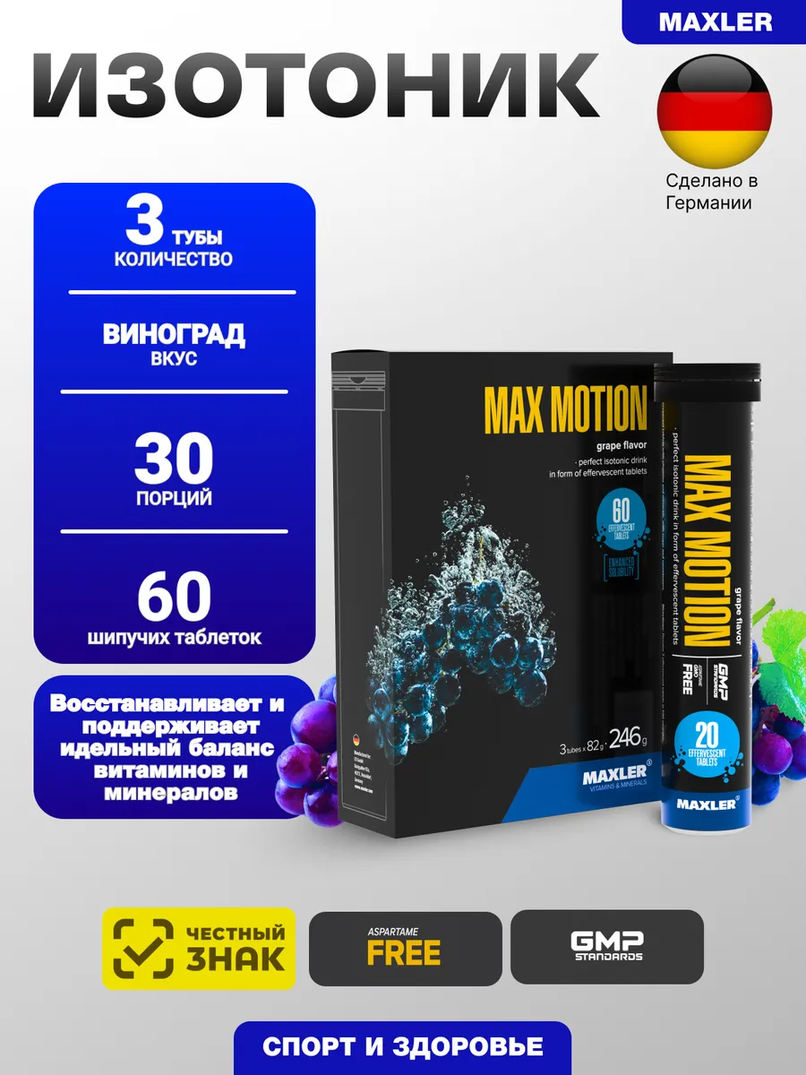 Изотоник Max Motion 20 шип.табл 3 тубы Виноград