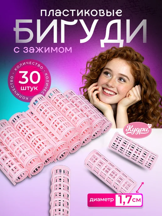 Кудри про Бигуди для объема и локонов с решеткой, бежевый