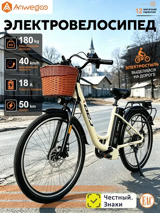 Anwegoo Электровелосипед 2607-WH, вариант
