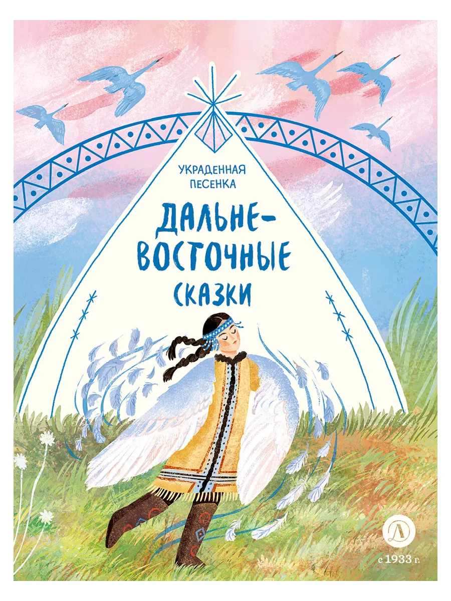 Дальне-восточные сказки. Дом сказок. Фольклор