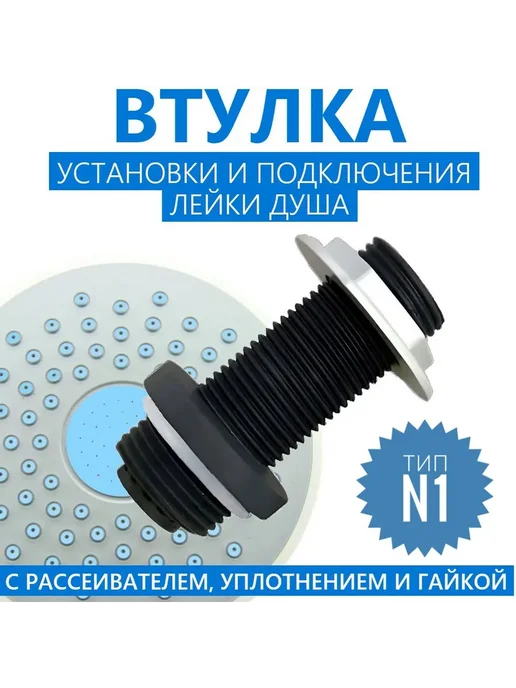 M1 Втулка штуцер установки подключения лейки душа, n.1, вариант