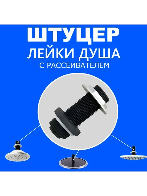 M1 Втулка штуцер установки подключения лейки душа, n.1, вариант, фото 6