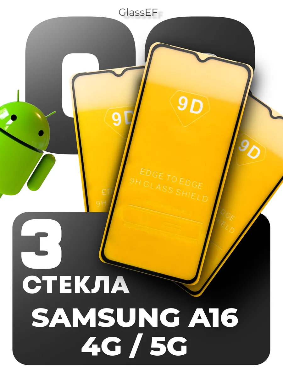 Защитное стекло на Samsung Galaxy A16 4G 5G