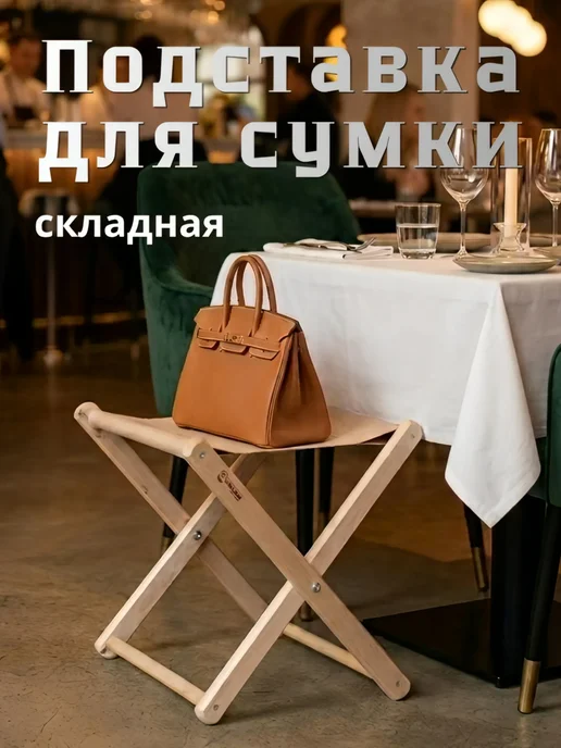СИМФОНИЯ Подставка для сумки, бежевая, бежевый