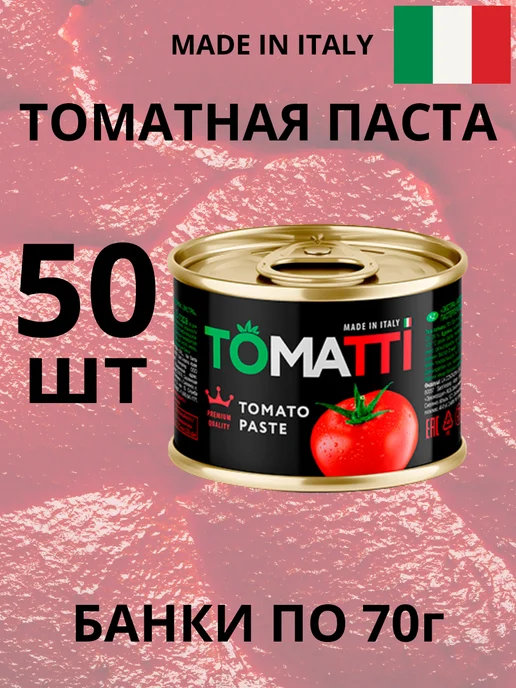 Tomatti Томатная паста 50 банок по 70 г, 70 г