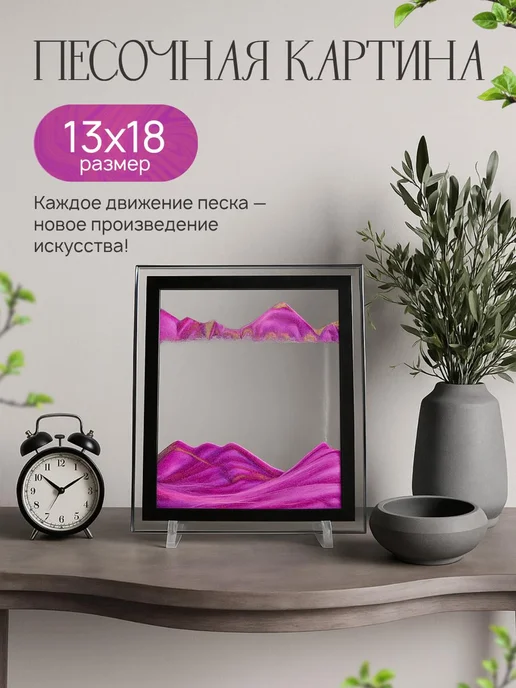 SALE24 3D Песочная картина антистресс 13х18 см, 13x18 см