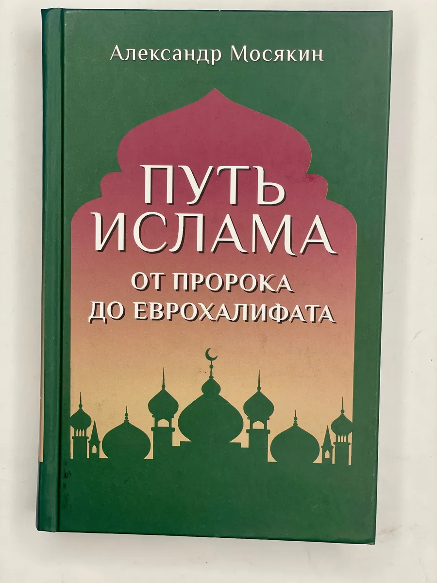 Путь ислама. От Пророка до Еврохалифата