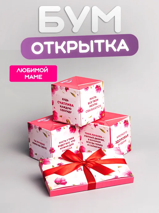 Wowday Бум-открытка Любимой маме, вариант