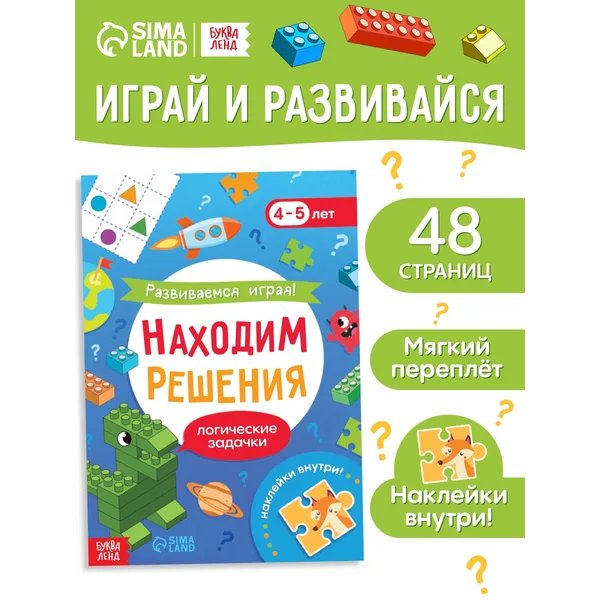 Книга Развиваемся играя! Находим решения