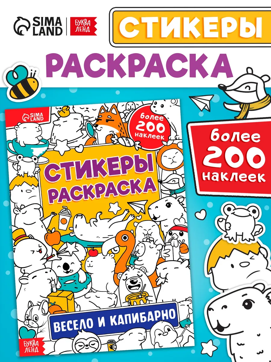Раскраска стикеры наклейки для детей