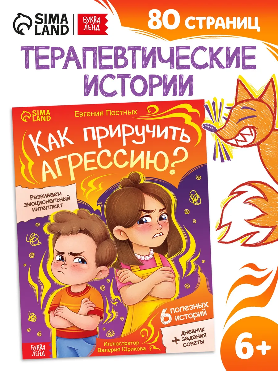 Книга для детей развитие ребенка Как приручить агрессию?