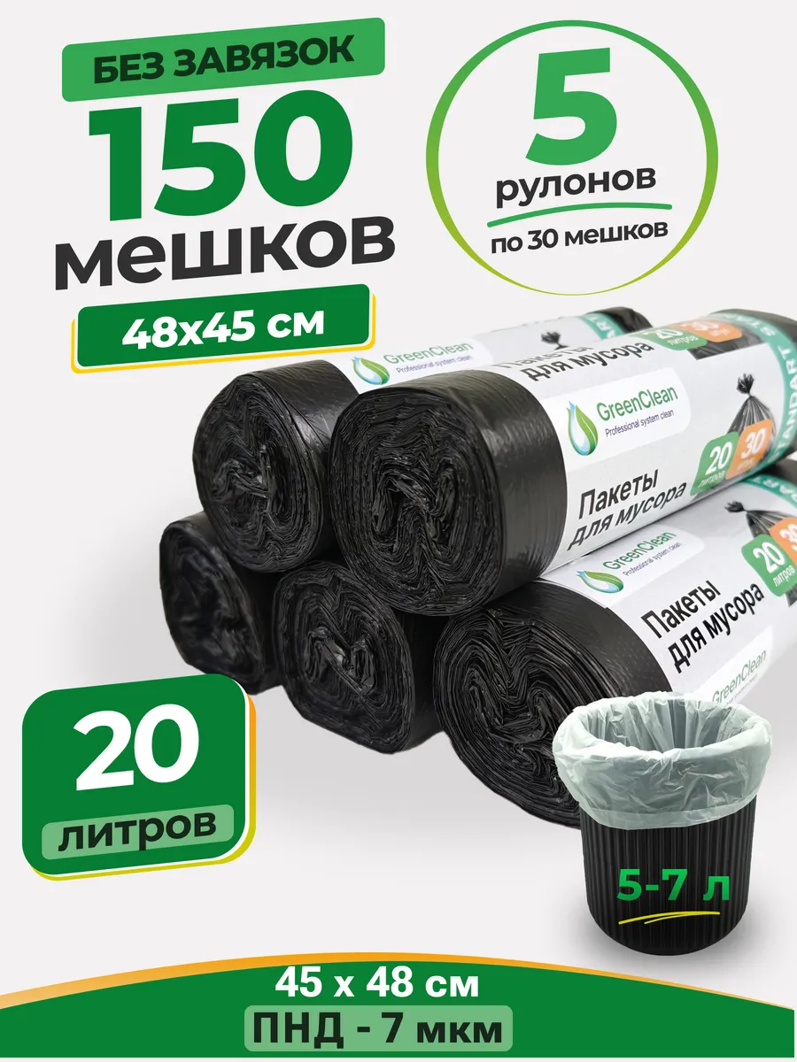 Мешки для мусора 20 л, 5 рулонов, черные 7 мкм, Standart