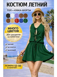 Костюм на завязках летний топ и юбка шорты пляжные