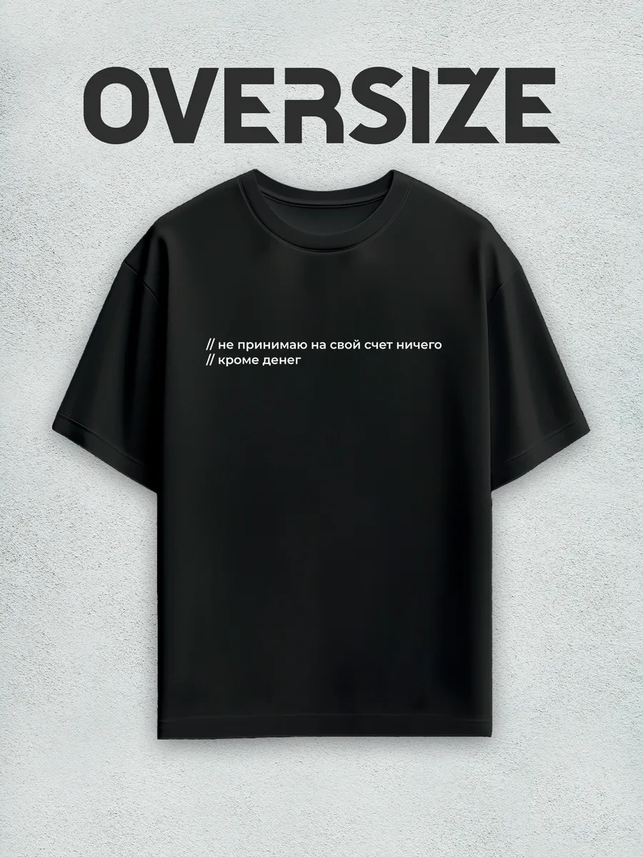 Футболка оверсайз с надписью Не принимаю ничего кроме денег
