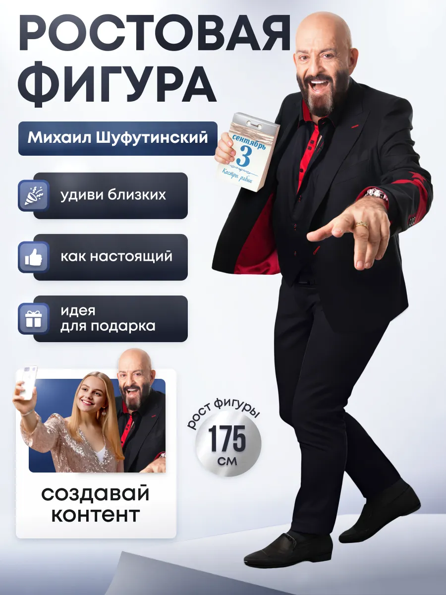 Ростовая фигура Михаил Шуфутинский
