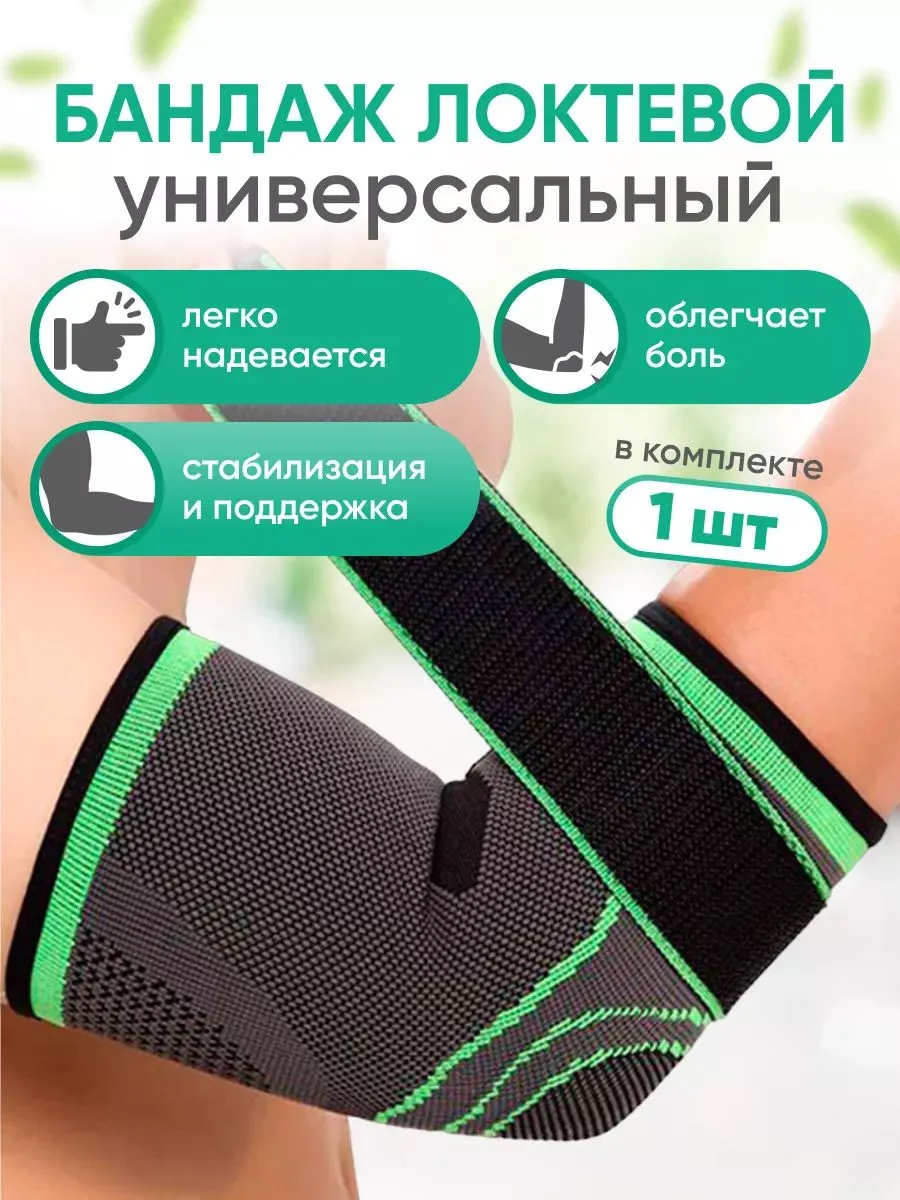 Бандаж на локтевой сустав,1 шт