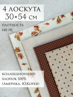 Набор ткани для пэчворка американский хлопок Шьём с любовью 417053331 купить за 646 ₽ в интернет‑магазине Wildberries